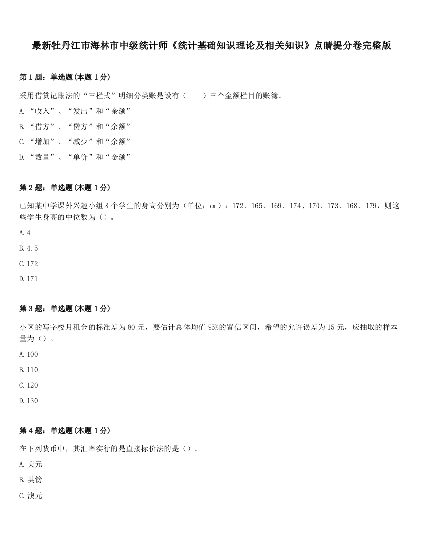 最新牡丹江市海林市中级统计师《统计基础知识理论及相关知识》点睛提分卷完整版