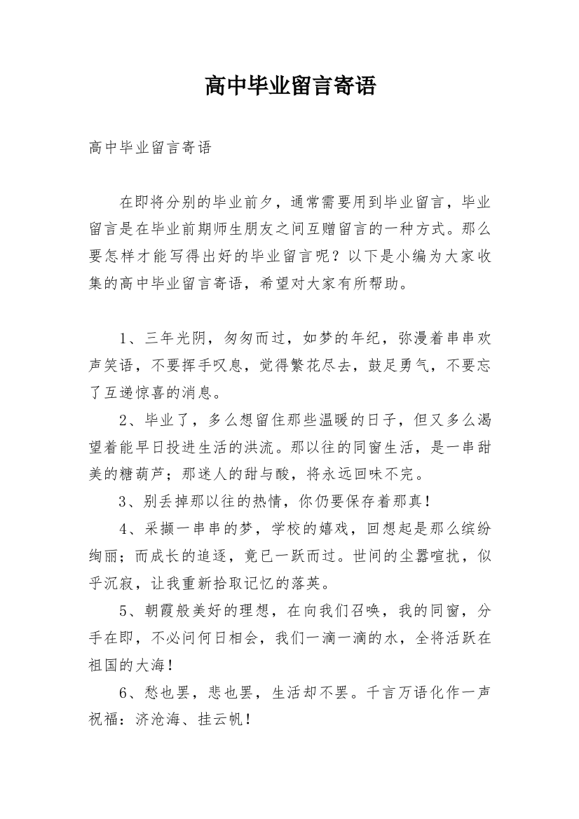 高中毕业留言寄语_4