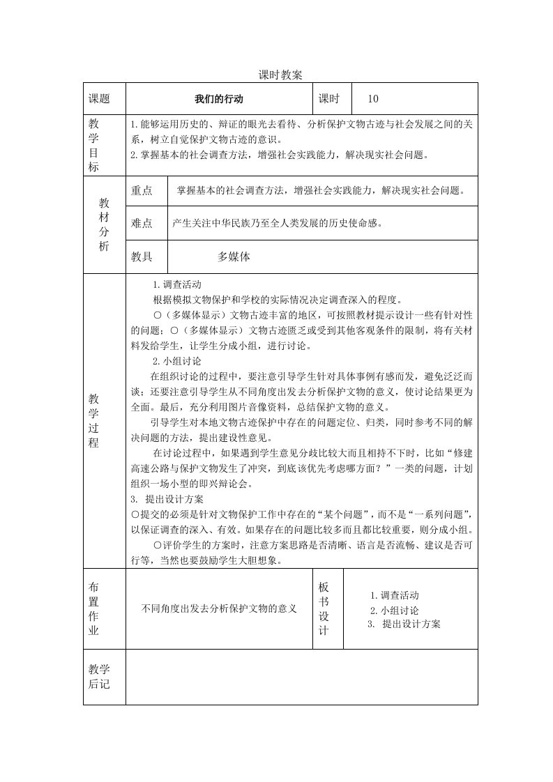 八年级上册历史与社会教案综合探究一