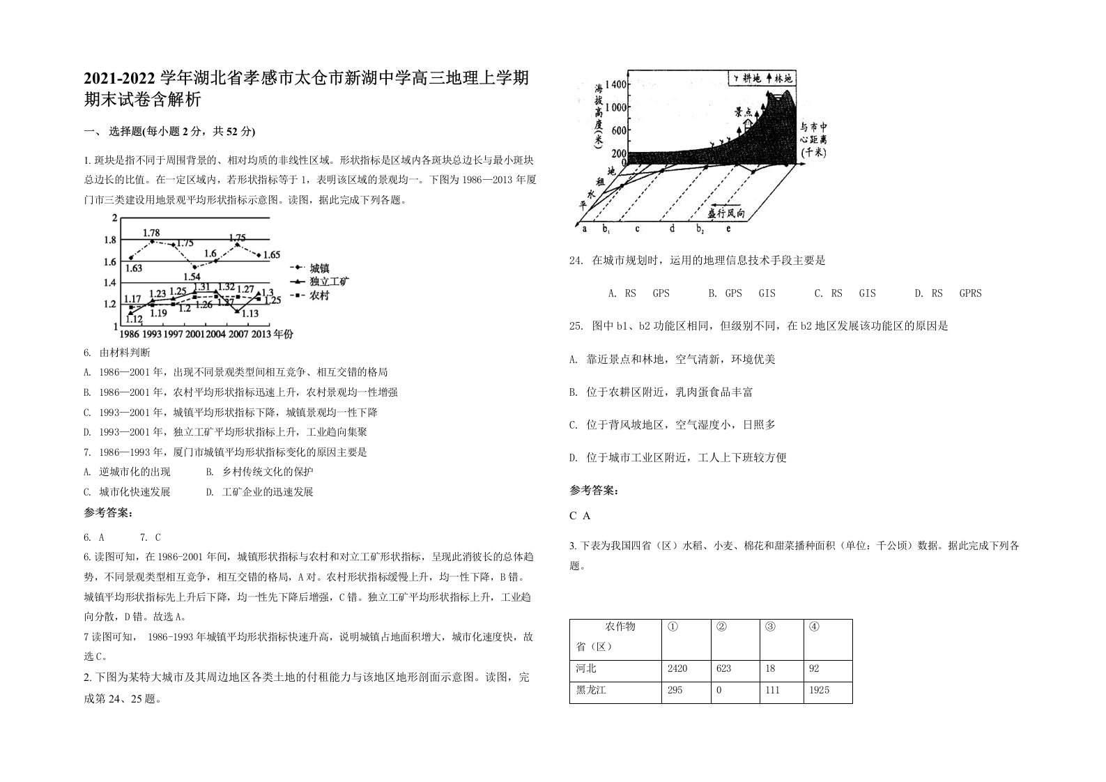 2021-2022学年湖北省孝感市太仓市新湖中学高三地理上学期期末试卷含解析