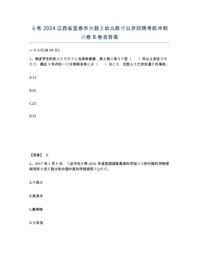 备考2024江西省宜春市铜鼓县幼儿教师公开招聘考前冲刺试卷B卷含答案