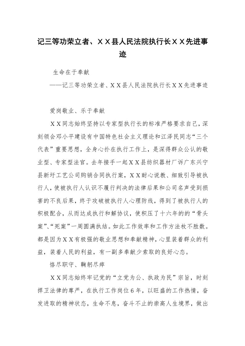 报告范文_事迹材料_记三等功荣立者、ＸＸ县人民法院执行长ＸＸ先进事迹