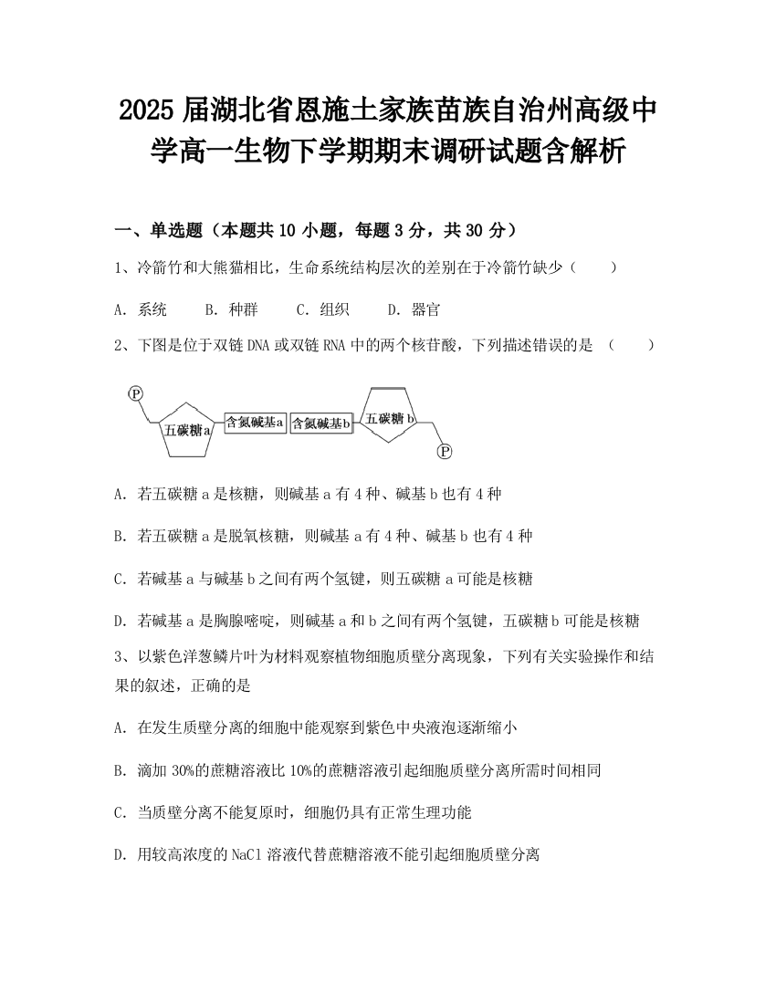 2025届湖北省恩施土家族苗族自治州高级中学高一生物下学期期末调研试题含解析