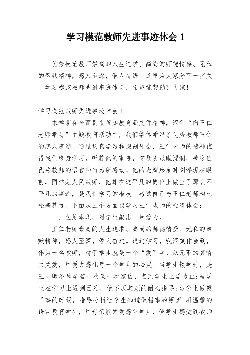 学习模范教师先进事迹体会1