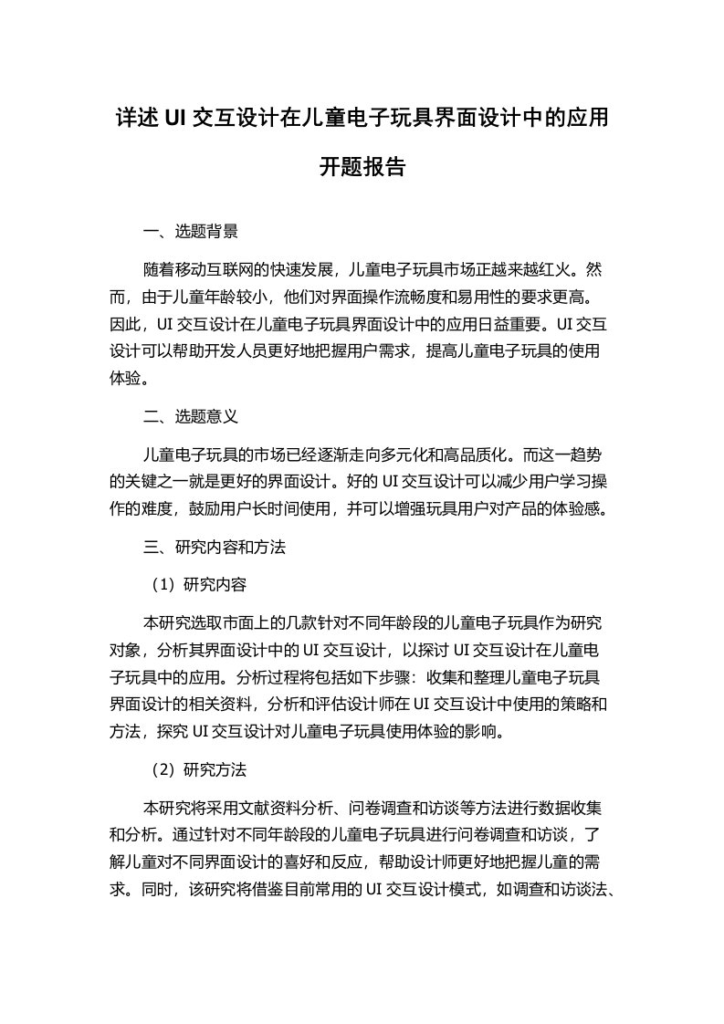 详述UI交互设计在儿童电子玩具界面设计中的应用开题报告