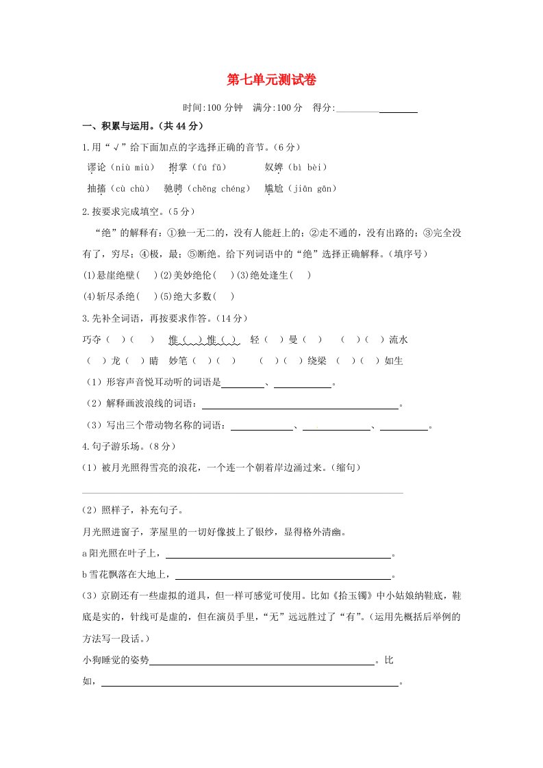 六年级语文上册第七单元测试卷新人教版