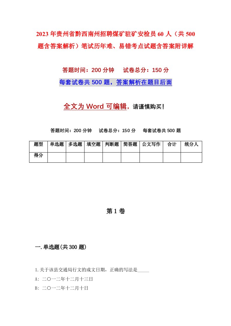 2023年贵州省黔西南州招聘煤矿驻矿安检员60人共500题含答案解析笔试历年难易错考点试题含答案附详解