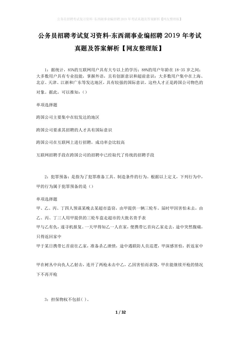 公务员招聘考试复习资料-东西湖事业编招聘2019年考试真题及答案解析网友整理版