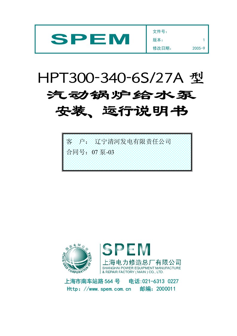 汽动锅炉给水泵HPT300-340-6S-27A运行、安装说明