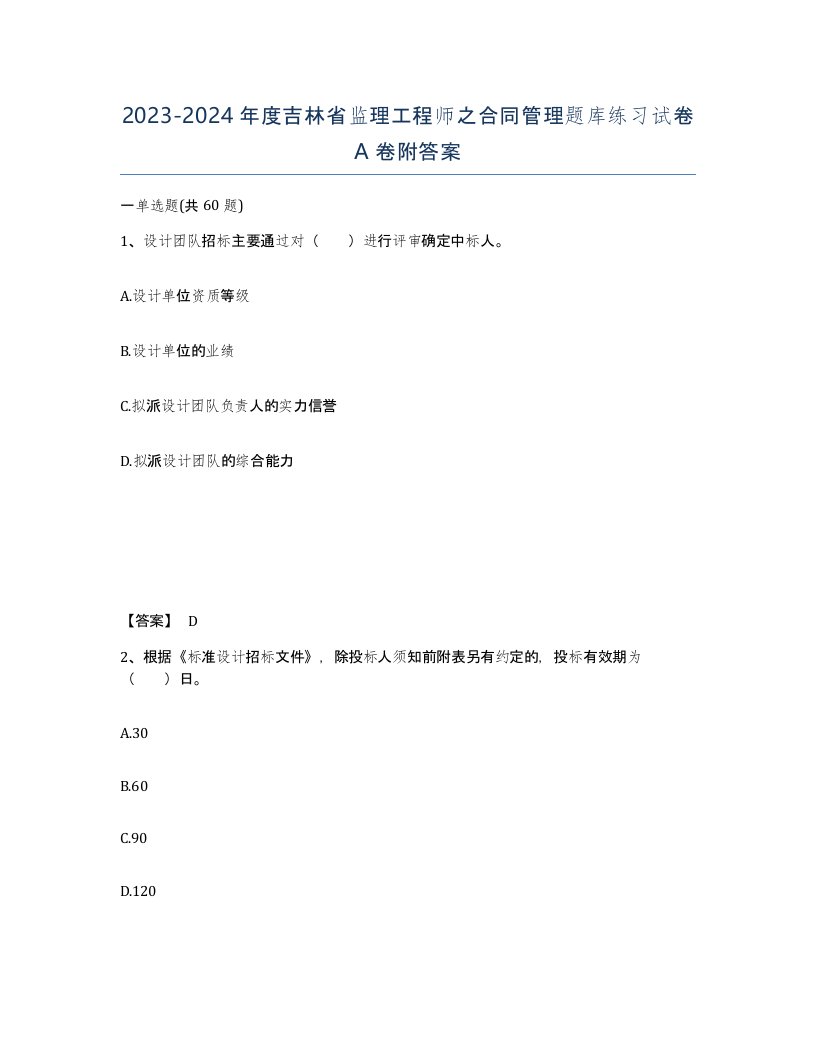 2023-2024年度吉林省监理工程师之合同管理题库练习试卷A卷附答案