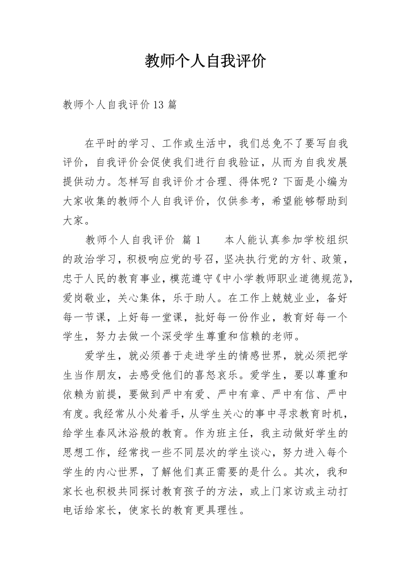 教师个人自我评价_19