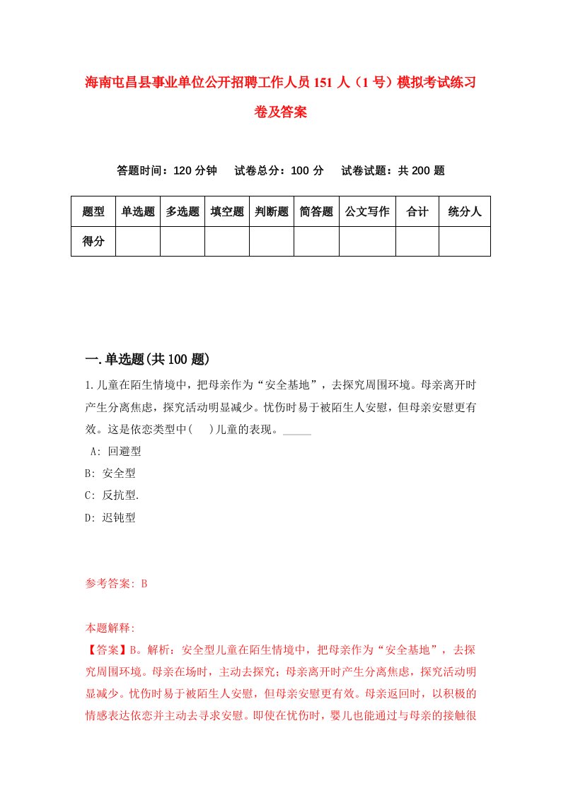 海南屯昌县事业单位公开招聘工作人员151人1号模拟考试练习卷及答案第9套