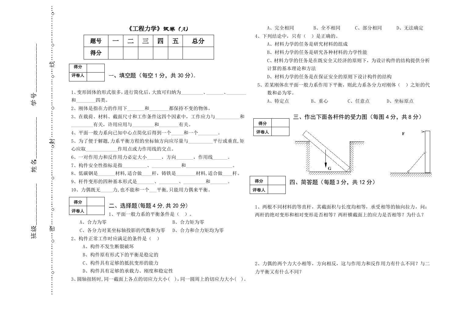 工程力学试题a