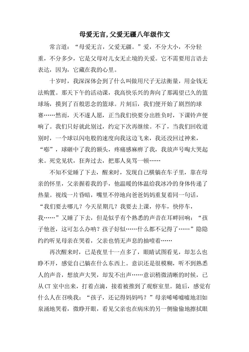 母爱无言,父爱无疆八年级作文