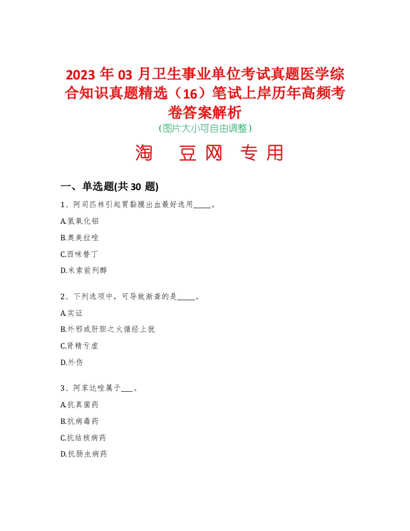 2023年03月卫生事业单位考试真题医学综合知识真题精选（16）笔试上岸历年高频考卷答案解析