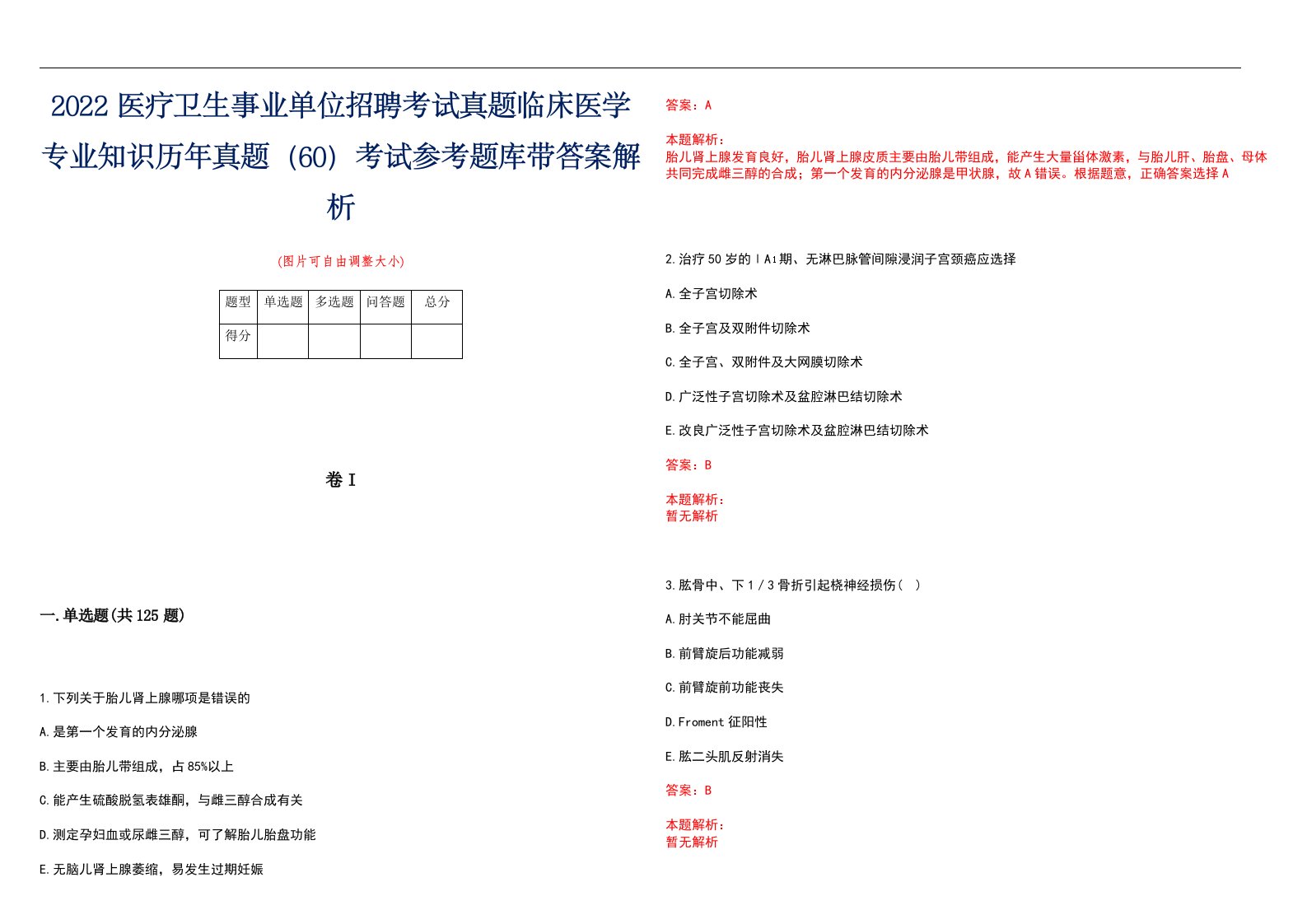 2022医疗卫生事业单位招聘考试真题临床医学专业知识历年真题（60）考试参考题库带答案解析