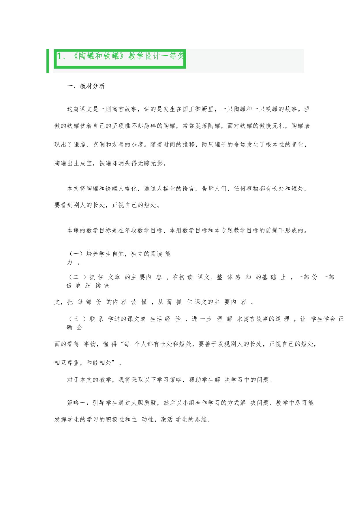 《陶罐和铁罐》教学设计一等奖3篇