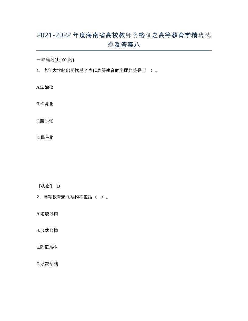 2021-2022年度海南省高校教师资格证之高等教育学试题及答案八