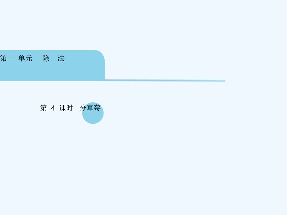 数学北师大版二年级下册分草莓ppt课件