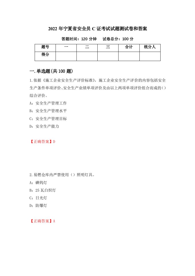 2022年宁夏省安全员C证考试试题测试卷和答案38