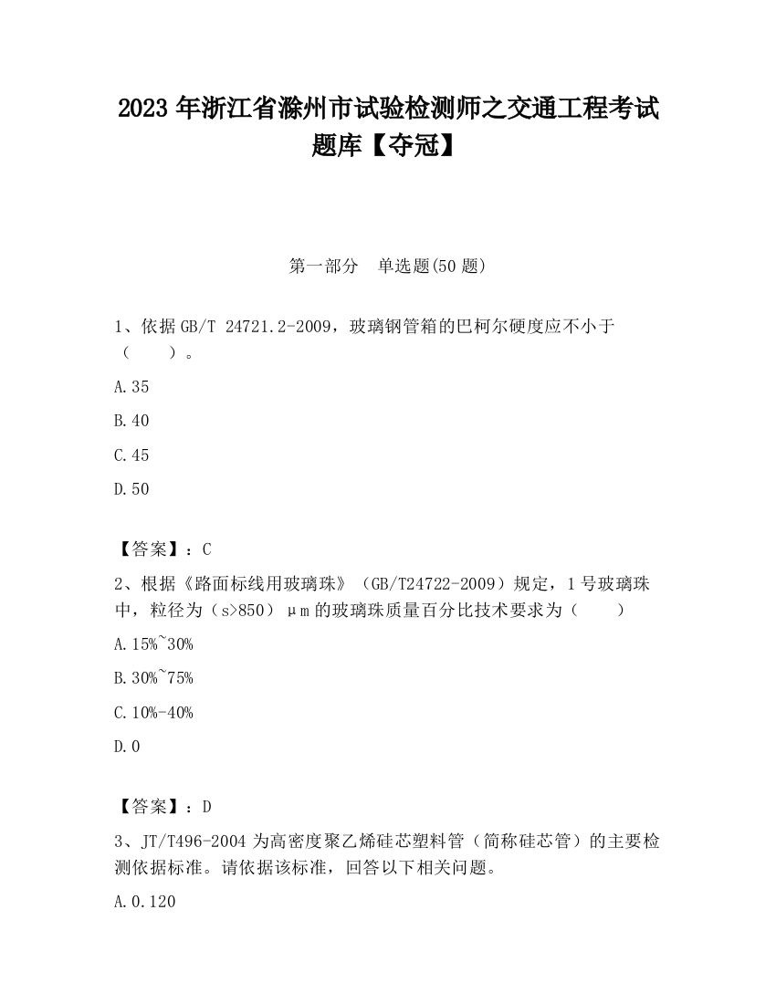 2023年浙江省滁州市试验检测师之交通工程考试题库【夺冠】