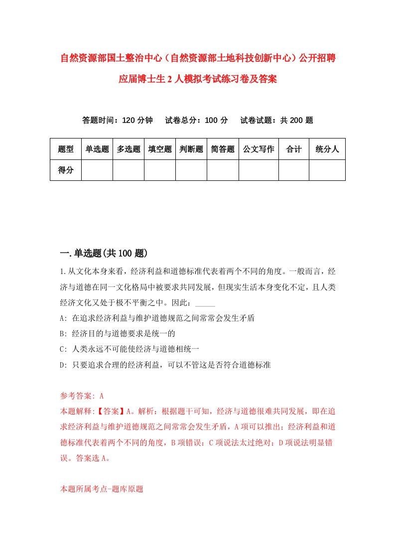 自然资源部国土整治中心自然资源部土地科技创新中心公开招聘应届博士生2人模拟考试练习卷及答案8