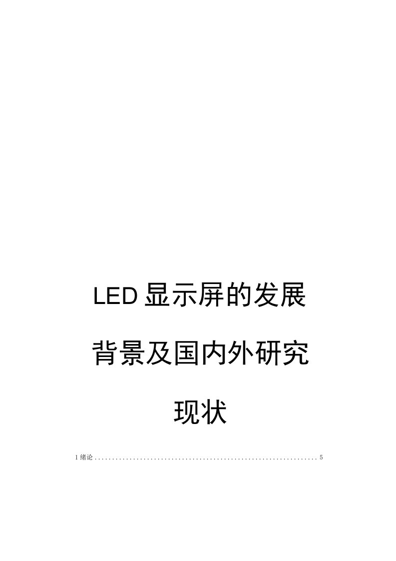 LED显示屏的发展背景及国内外研究现状