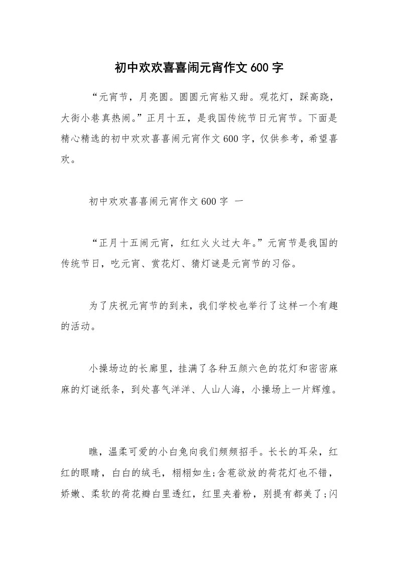 初中欢欢喜喜闹元宵作文600字