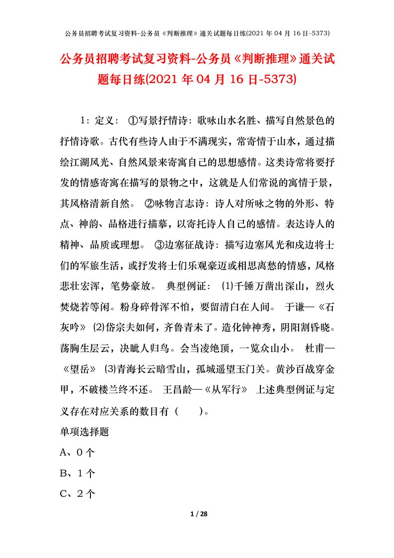 公务员招聘考试复习资料-公务员判断推理通关试题每日练2021年04月16日-5373