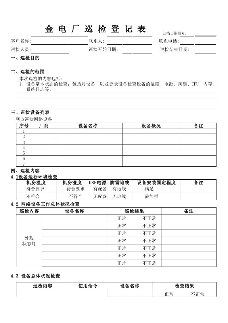 巡检报告模板