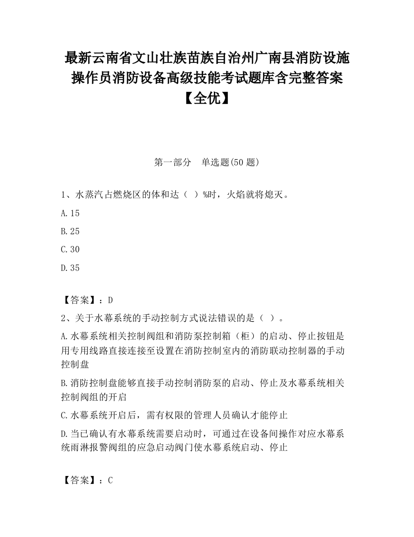 最新云南省文山壮族苗族自治州广南县消防设施操作员消防设备高级技能考试题库含完整答案【全优】