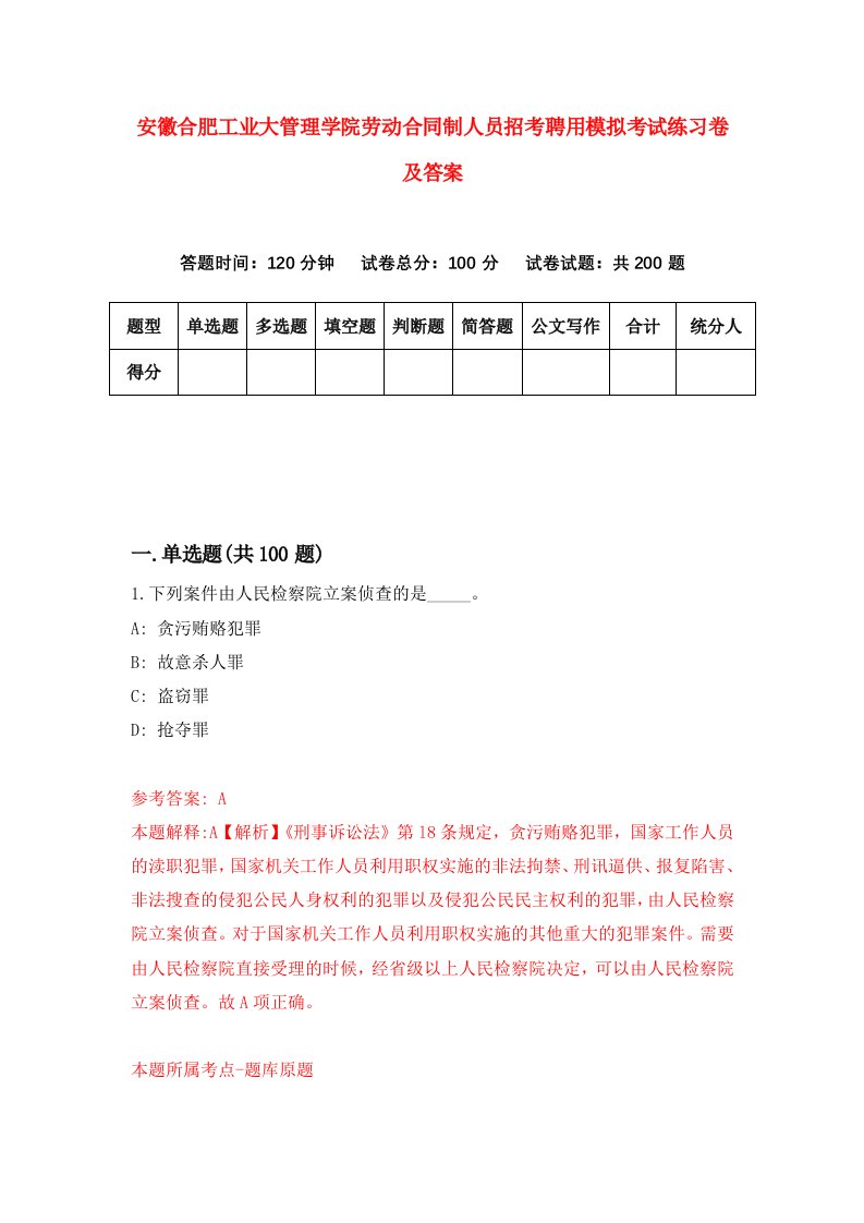 安徽合肥工业大管理学院劳动合同制人员招考聘用模拟考试练习卷及答案第0版