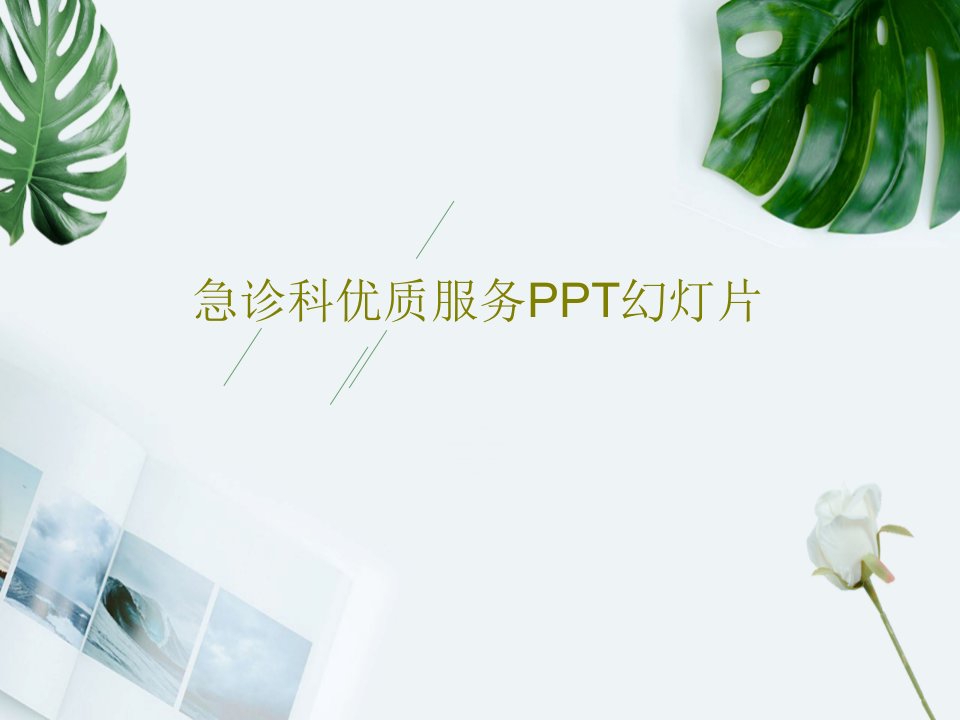 急诊科优质服务PPT幻灯片PPT文档共41页