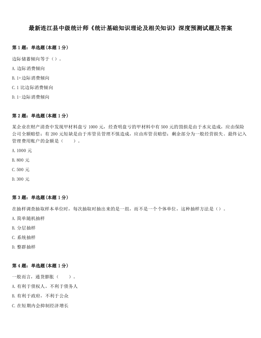 最新连江县中级统计师《统计基础知识理论及相关知识》深度预测试题及答案