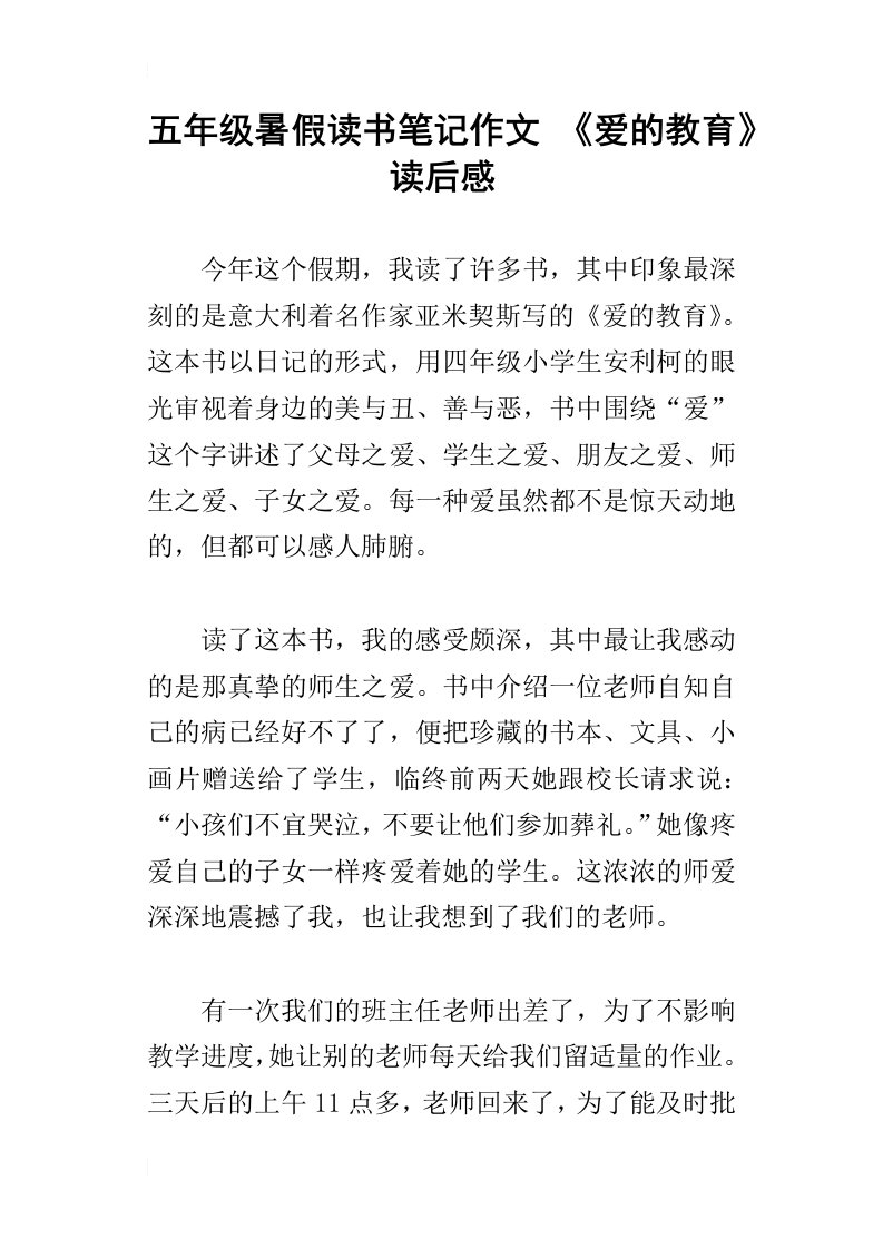 五年级暑假读书笔记作文爱的教育读后感