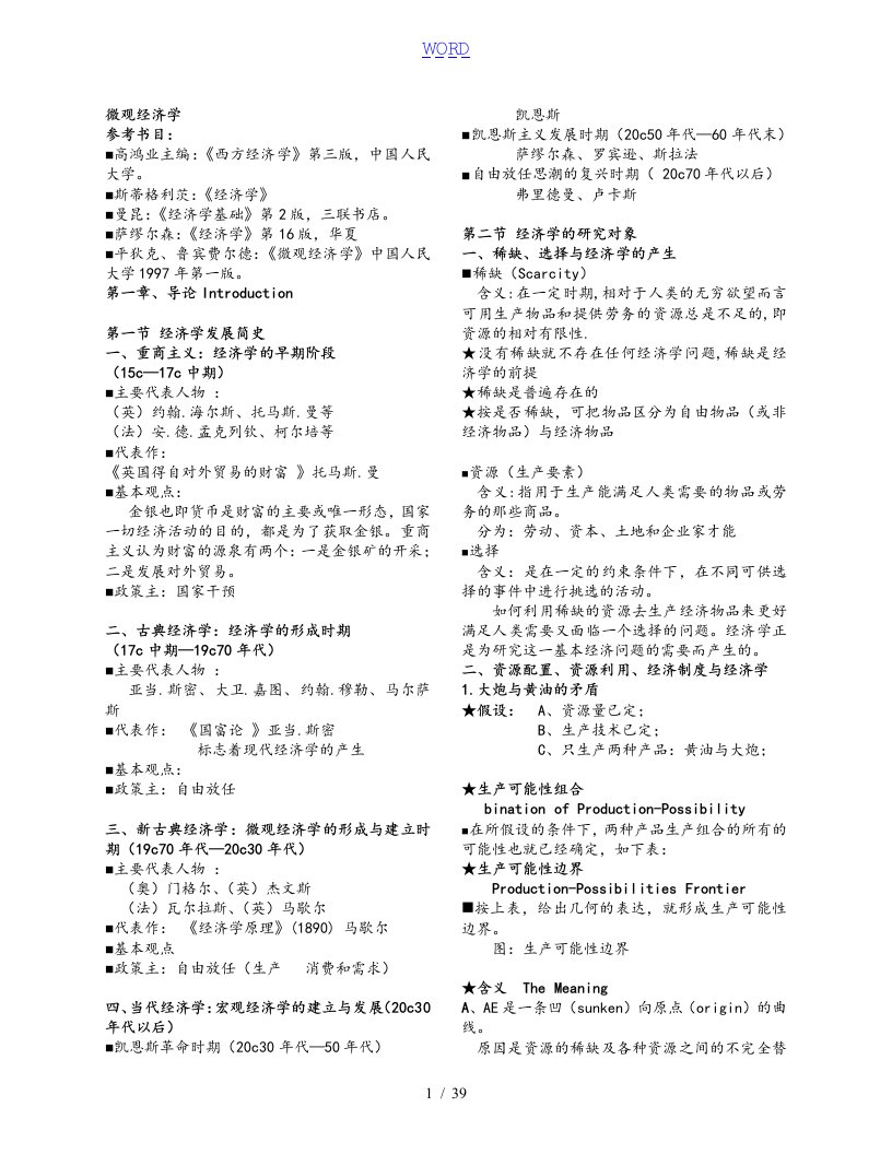 西方经济学微观经济学知识点总结材料