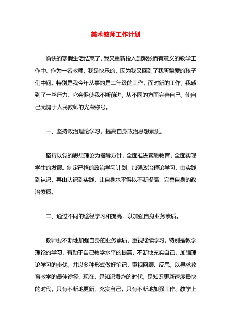 美术教师工作计划