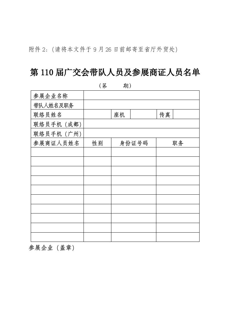 附件2：（请将本文件于9月26日前邮寄至省厅外贸处）.doc