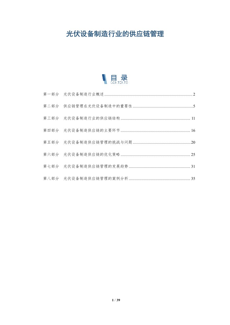 光伏设备制造行业的供应链管理