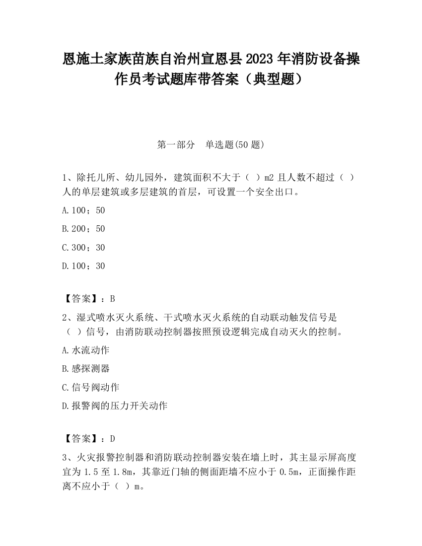 恩施土家族苗族自治州宣恩县2023年消防设备操作员考试题库带答案（典型题）