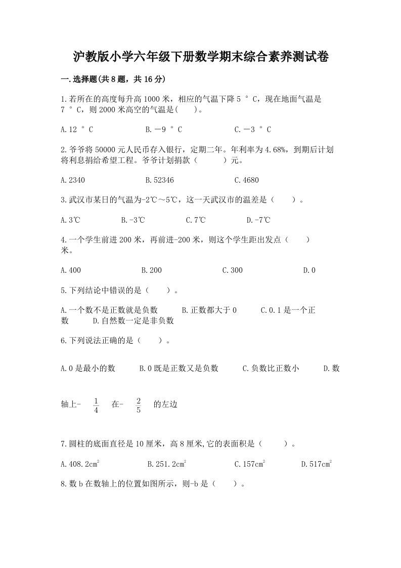 沪教版小学六年级下册数学期末综合素养测试卷精品（实用）