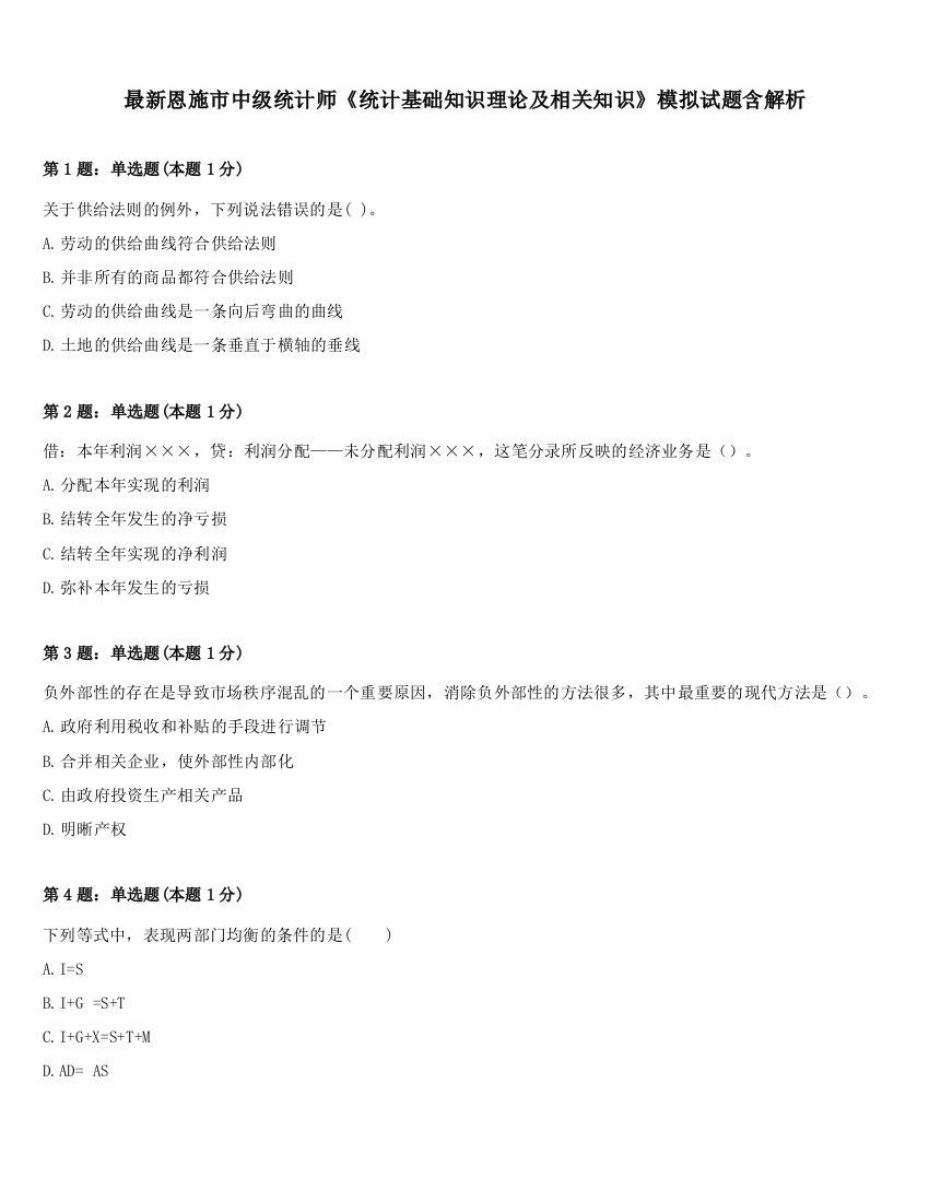 最新恩施市中级统计师《统计基础知识理论及相关知识》模拟试题含解析