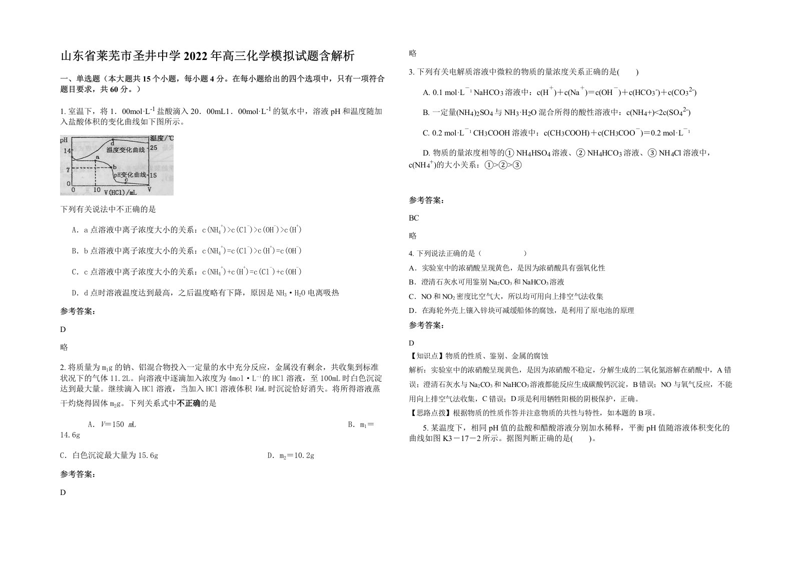 山东省莱芜市圣井中学2022年高三化学模拟试题含解析