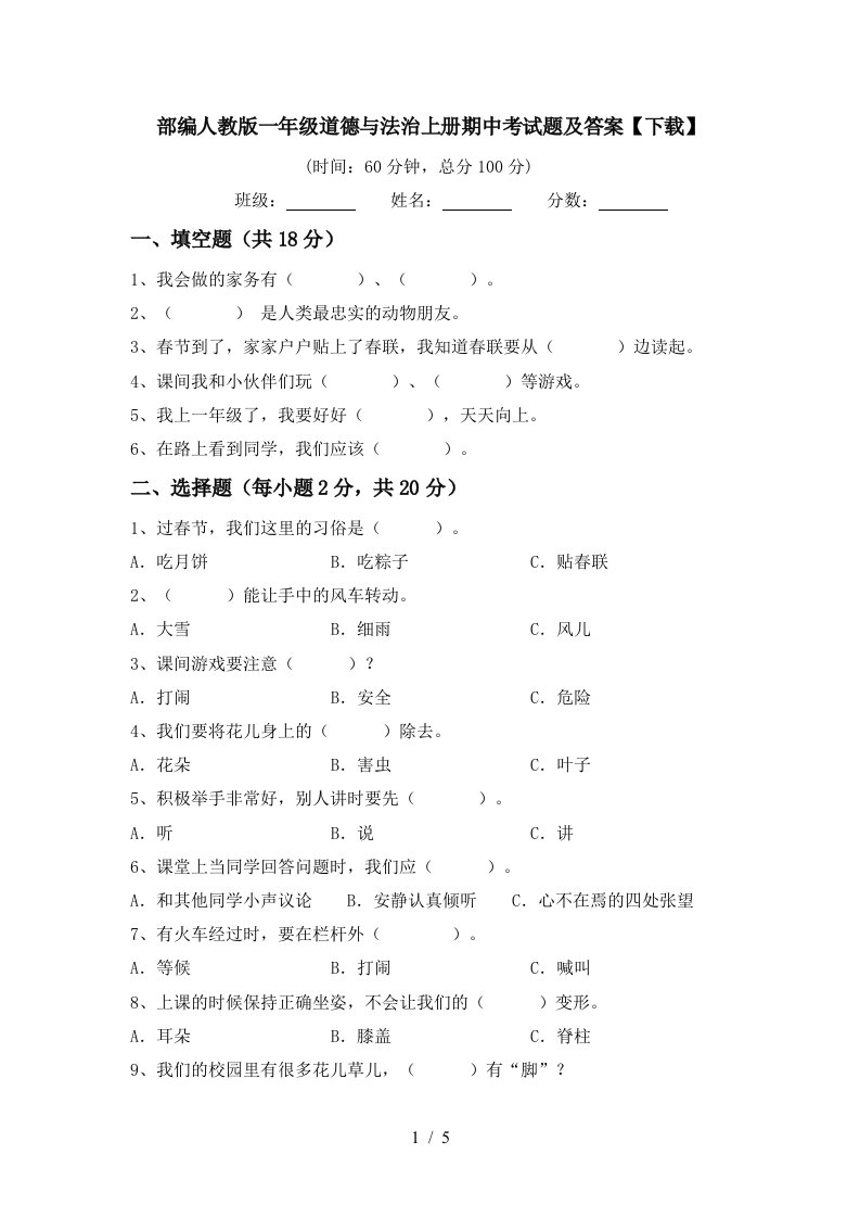 部编人教版一年级道德与法治上册期中考试题及答案下载