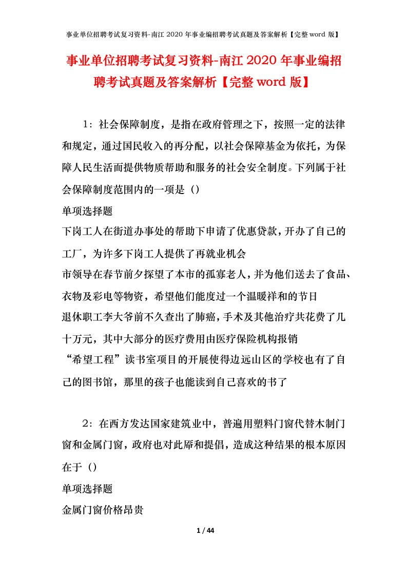 事业单位招聘考试复习资料-南江2020年事业编招聘考试真题及答案解析完整word版