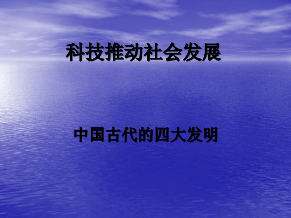 山东人民版思品五上《科技推动社会发展》