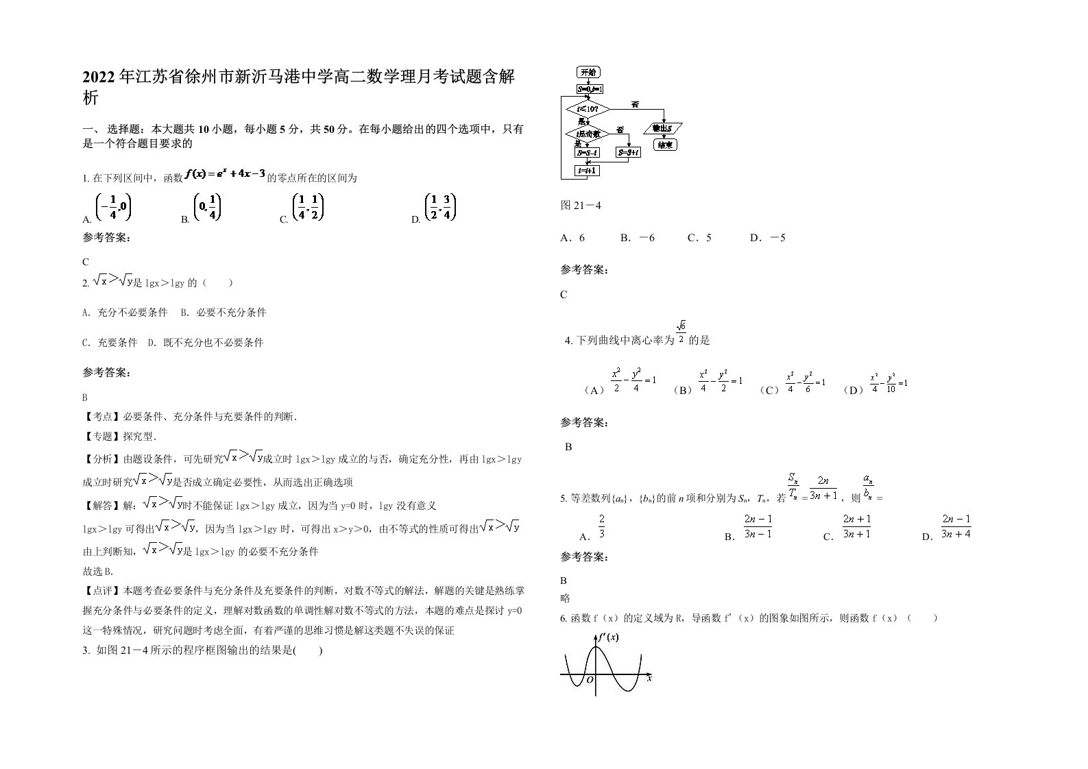 2022年江苏省徐州市新沂马港中学高二数学理月考试题含解析