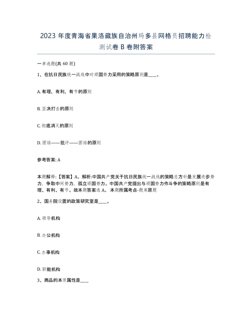 2023年度青海省果洛藏族自治州玛多县网格员招聘能力检测试卷B卷附答案