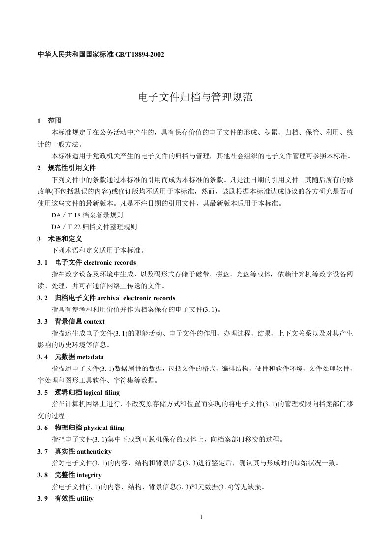 中华人民共和国国家标准电子文件归档与管理规范