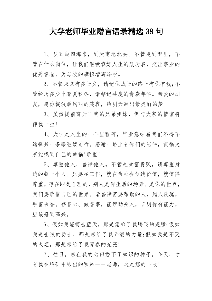 大学老师毕业赠言语录精选38句